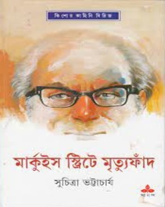 Marquis Streete Mrityufand by Suchitra Bhattacharya [Hardcover] - versoz.com