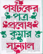 Parjyataker Patra by Probodh Kumar Sanyal [Hardcover] - versoz.com