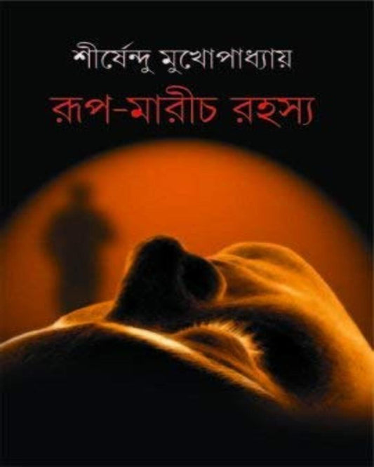 Rup Marich Rahasya by Shirshendu Mukhopadhyay [Hardcover] - versoz.com