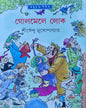 Golmele Lok by Shirshendu Mukhopadhyay [Hardcover] - versoz.com