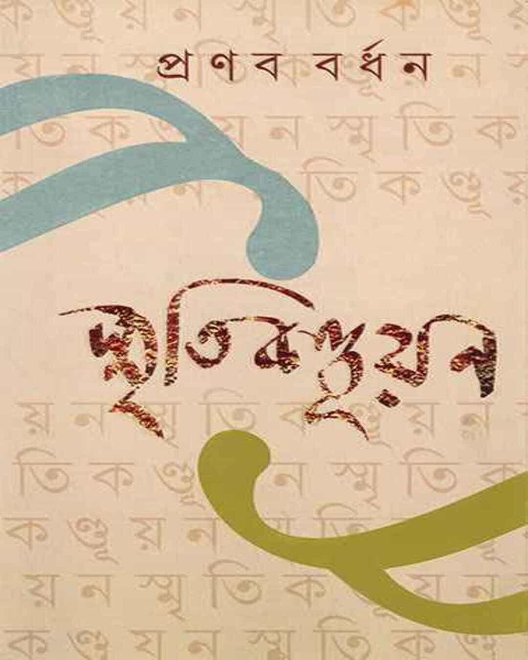 Smritikanduyan by Pranab Bardhan [Hardcover] - versoz.com