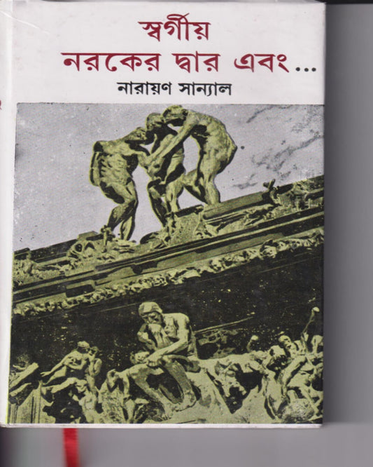 Swargiyo Naraker Dwar Ebong by Narayan Sanyal [Hardcover] - versoz.com
