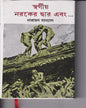 Swargiyo Naraker Dwar Ebong by Narayan Sanyal [Hardcover] - versoz.com