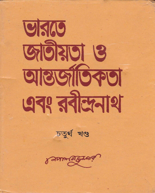 Bharate Jatiyata O Aantarjatikata Ebang Rabindranath (Vol 4) by Nepal Majumdar [Hardcover]