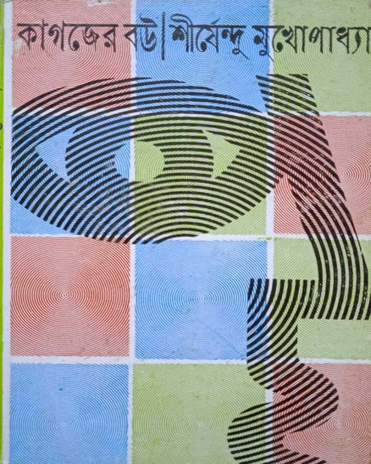 Kagajer Bou by Shirshendu Mukhopadhyay [Hardcover] - versoz.com