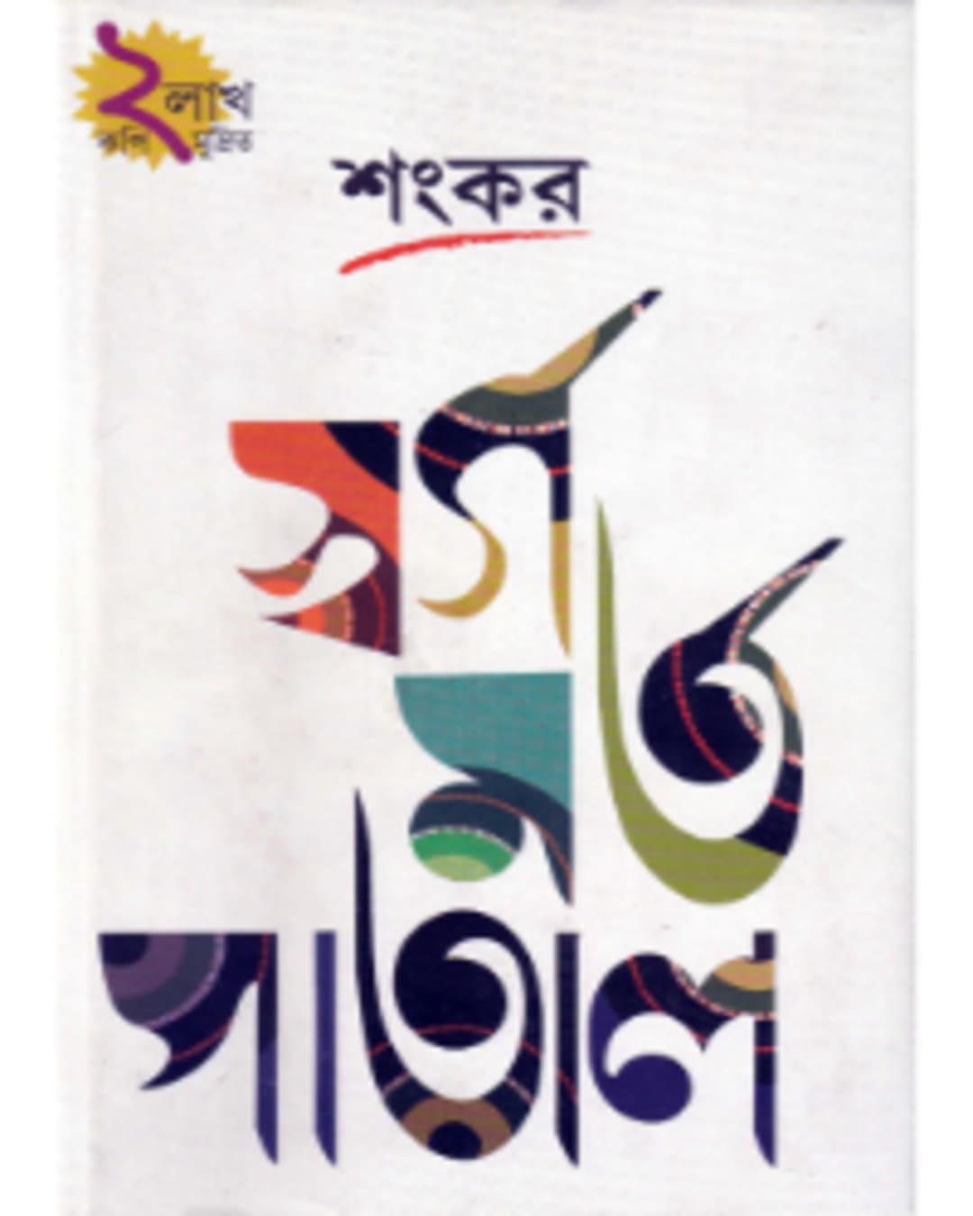 Swarga Marta Patal by Sankar [Hardcover] - versoz.com