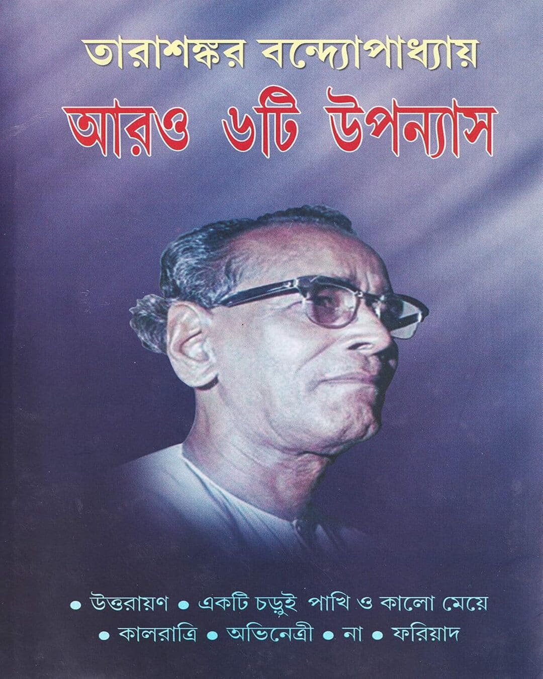 Aaro 6ti Upanyas by Tarasankar Bandyopadhyay [Hardcover] - versoz.com