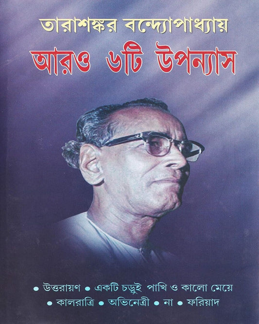 Aaro 6ti Upanyas by Tarasankar Bandyopadhyay [Hardcover] - versoz.com