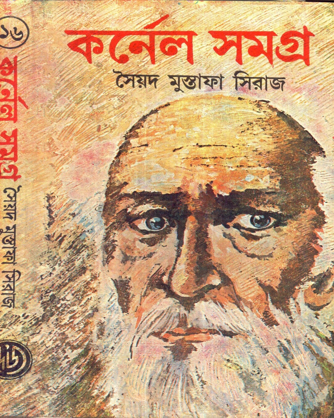 Colonel Samagra (Vol 16) by Syed Mustafa Siraj [Hardcover] - versoz.com