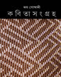 Kabita Sangraha 5 by Joy Goswami - versoz.com