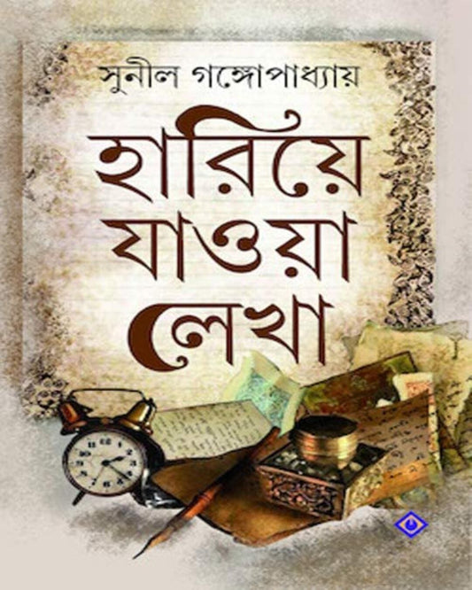 Hariye Jaowa Lekha by Sunil Gangopadhyay [Hardcover] - versoz.com