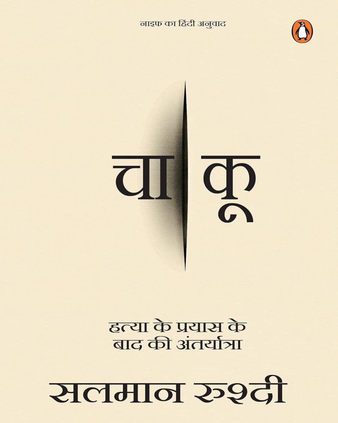 CHAAKOO (Knife) by SALMAN RUSHDIE [Paperback] - versoz.com