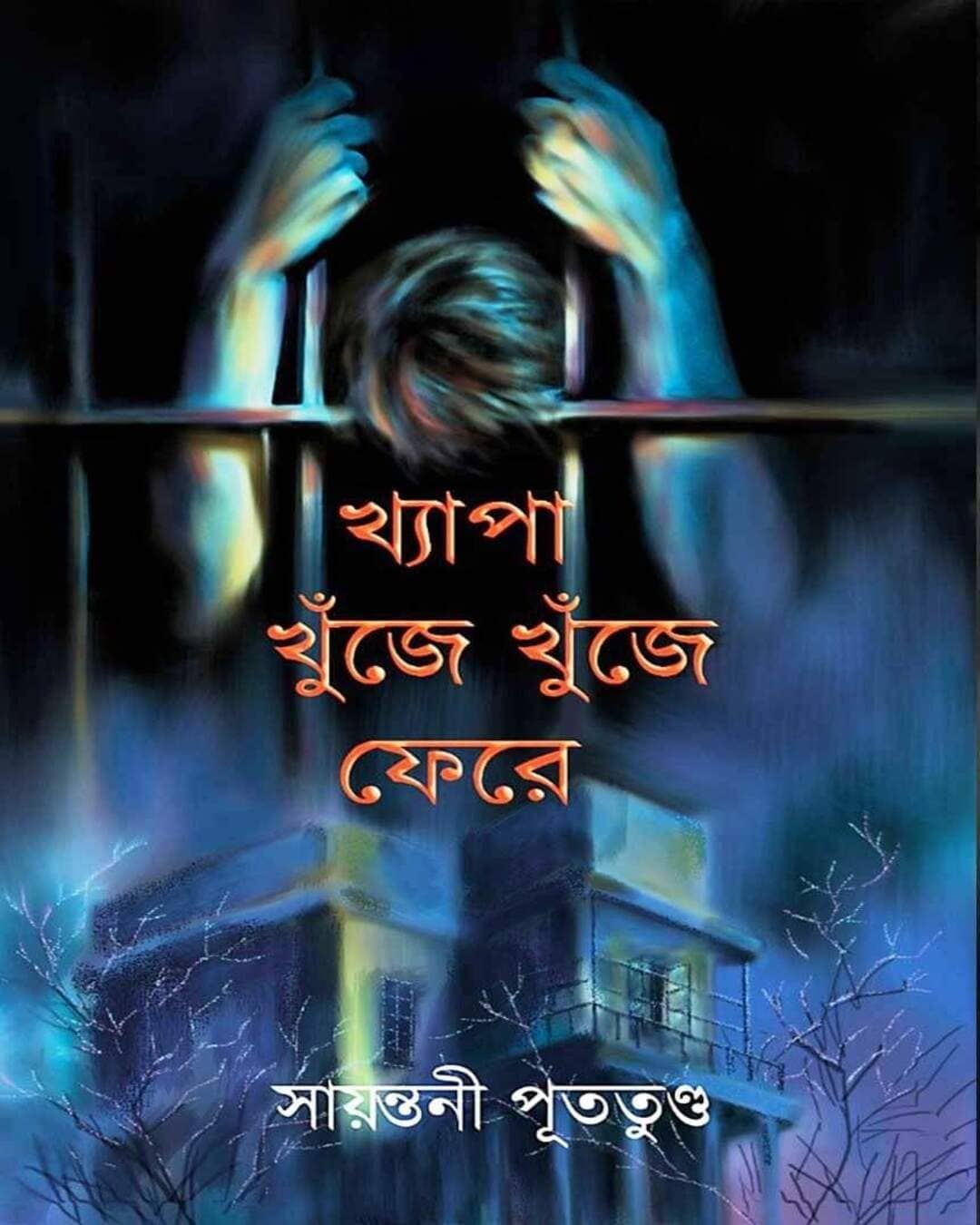Khyapa Khuje Khuje Fere by Sayantani Putatunda [Hardcover]
