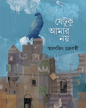 Jetuku Amar Nay by Smaranjit Chakrabarty [Hardcover] - versoz.com