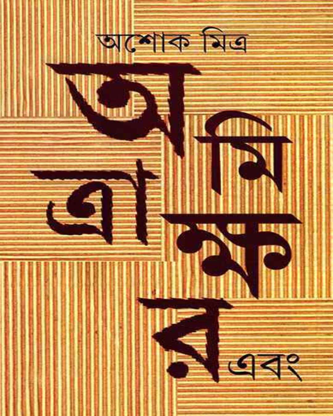 Amitrakshar Ebang by Ashok Mitra [Hardcover] - versoz.com