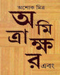 Amitrakshar Ebang by Ashok Mitra [Hardcover] - versoz.com