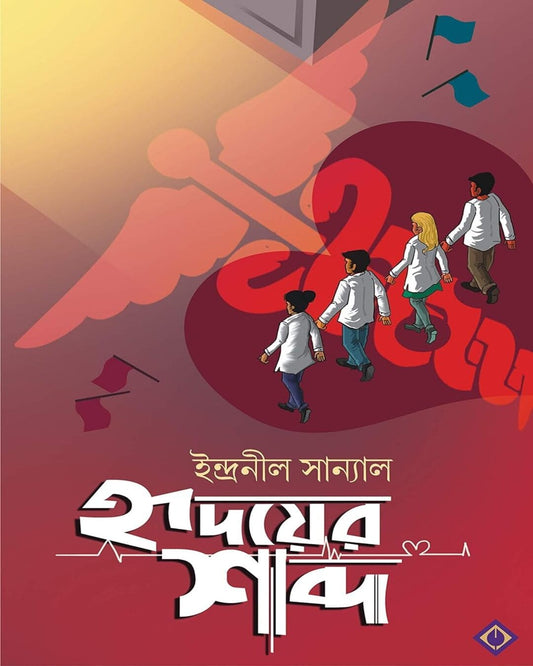 Hridoyer Shobdo by Indranil Sanyal [Hardcover] - versoz.com