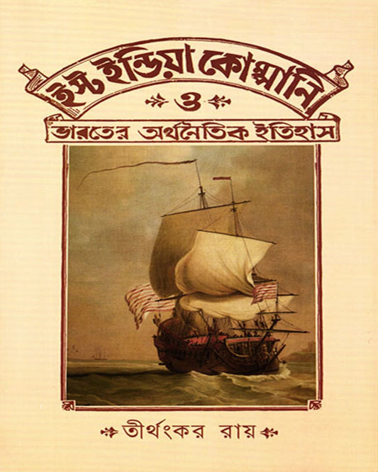 East India Company O Bharater Arthanitik Itihas by Tirthankar Ray [Hardcover] - versoz.com