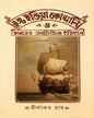 East India Company O Bharater Arthanitik Itihas by Tirthankar Ray [Hardcover] - versoz.com