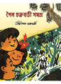 SHAILYA CHAKRABORTY SAMAGRA by Shailya Chakraborty [Hardcover] - versoz.com