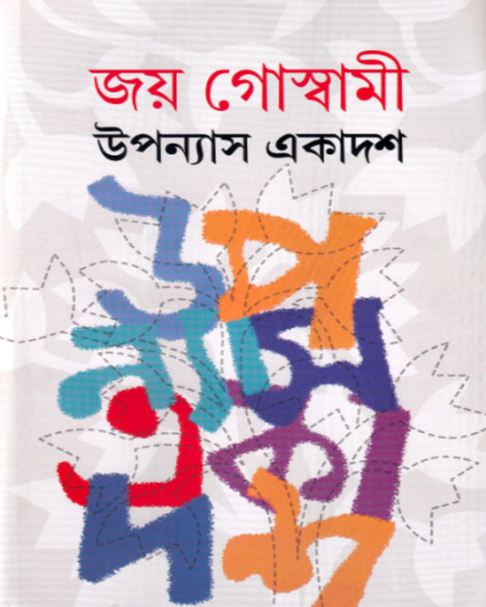 Upanyas Ekadash by Joy Goswami [Hardcover] - versoz.com