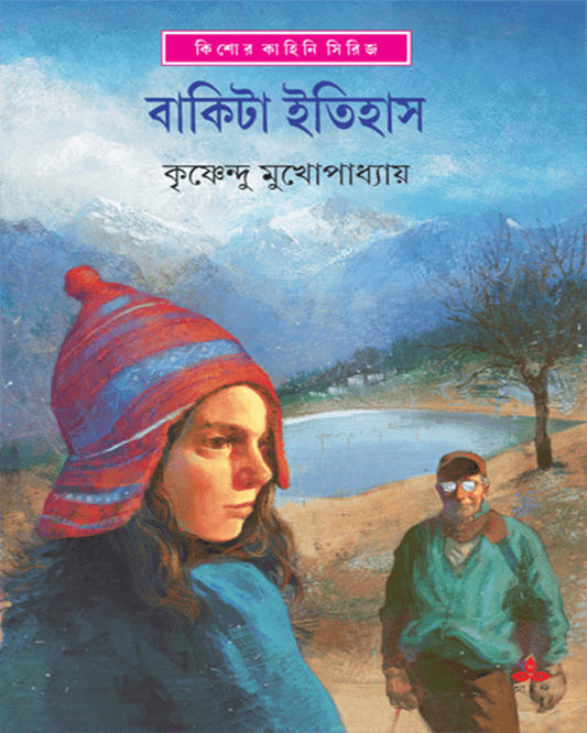Bakita Itihas by Krishnendu Mukhopadhyay [Hardcover]