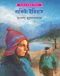 Bakita Itihas by Krishnendu Mukhopadhyay [Hardcover]