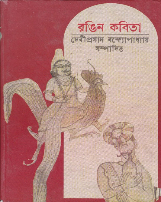 Rangin Kabita Edited by Debiprosad Bandyopadhyay [Hardcover]