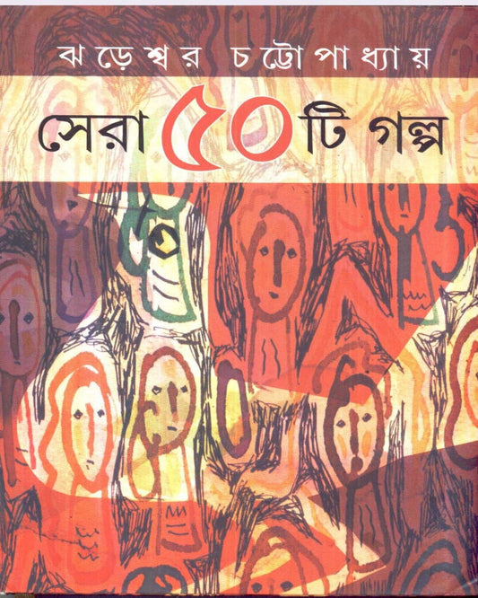 Sera Panchasti Galpa by Jhareswar Chattoapdhyay [Hardcover] - versoz.com