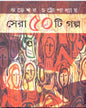 Sera Panchasti Galpa by Jhareswar Chattoapdhyay [Hardcover] - versoz.com