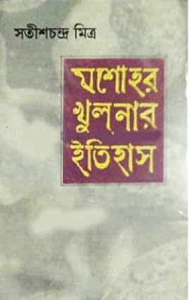 Jessore Khulnar Itihas (Combined) by Satish Chandra Mitra - versoz.com