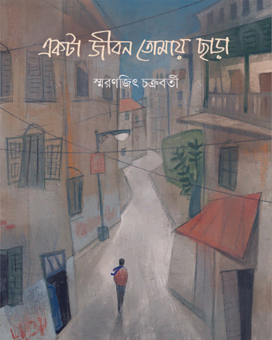 Ekta Jiban Tomay Chara by Smaranjit Chakrabarty [Hardcover] - versoz.com