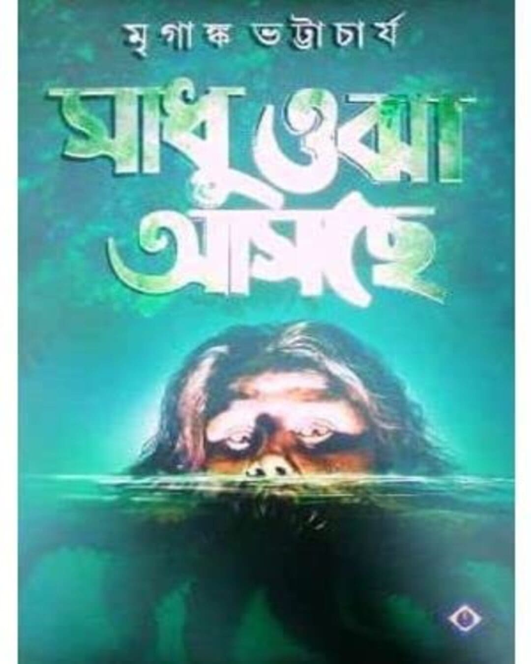 Sadhu Ojha Asche by Mriganka Bhattacharya [Hardcover] - versoz.com