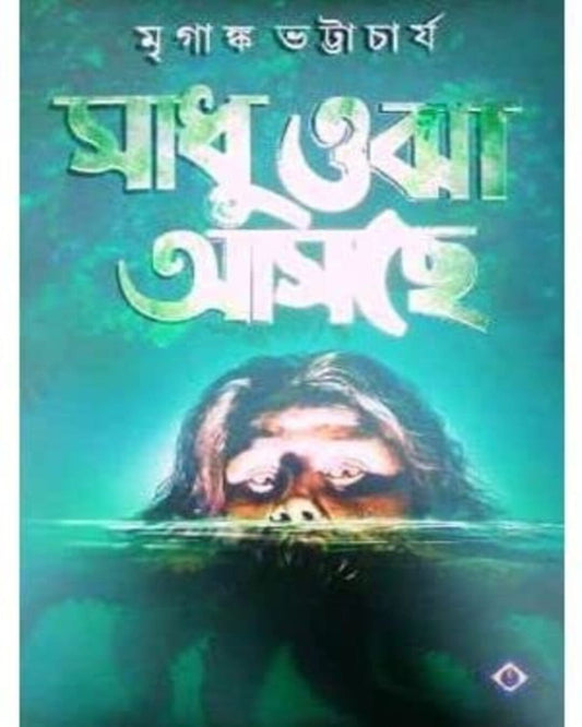 Sadhu Ojha Asche by Mriganka Bhattacharya [Hardcover] - versoz.com