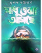 Sadhu Ojha Asche by Mriganka Bhattacharya [Hardcover] - versoz.com