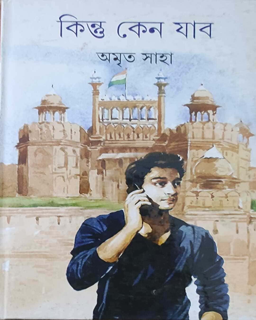 Kintu Keno Jabo by Amrita Saha [Hardcover] - versoz.com