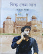 Kintu Keno Jabo by Amrita Saha [Hardcover] - versoz.com