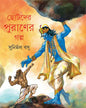 Chotoder Puraner Galpa by Sunirmal Basu [Hardcover] - versoz.com