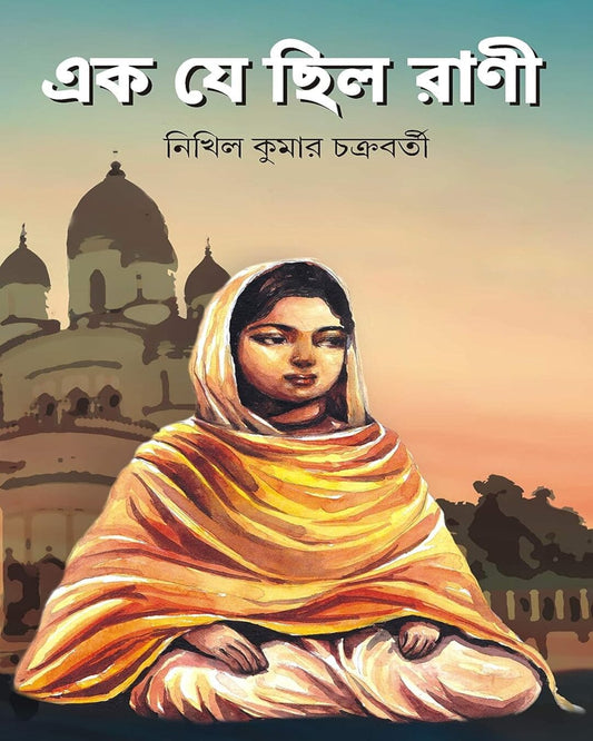 Rani Rashmoni: Ek Je Chilo Rani by Nikhilkumar Chakraborty [Hardcover]