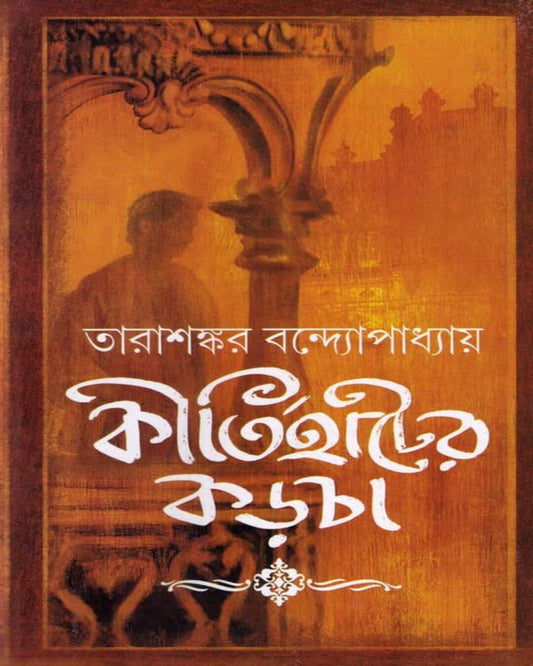 Kirti Hater Karcha (Akhandya) by Tarasankar Bandyopadhyay [Hardcover] - versoz.com