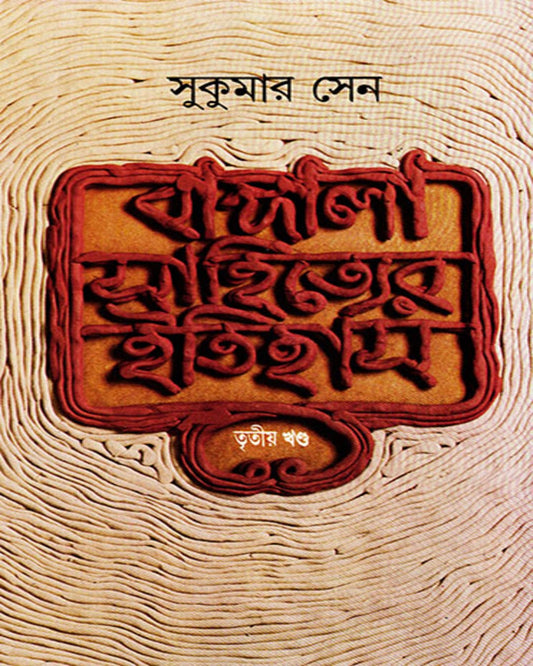 Bangala Sahityer Itihas 3 by Sukumar Sen [Hardcover] - versoz.com