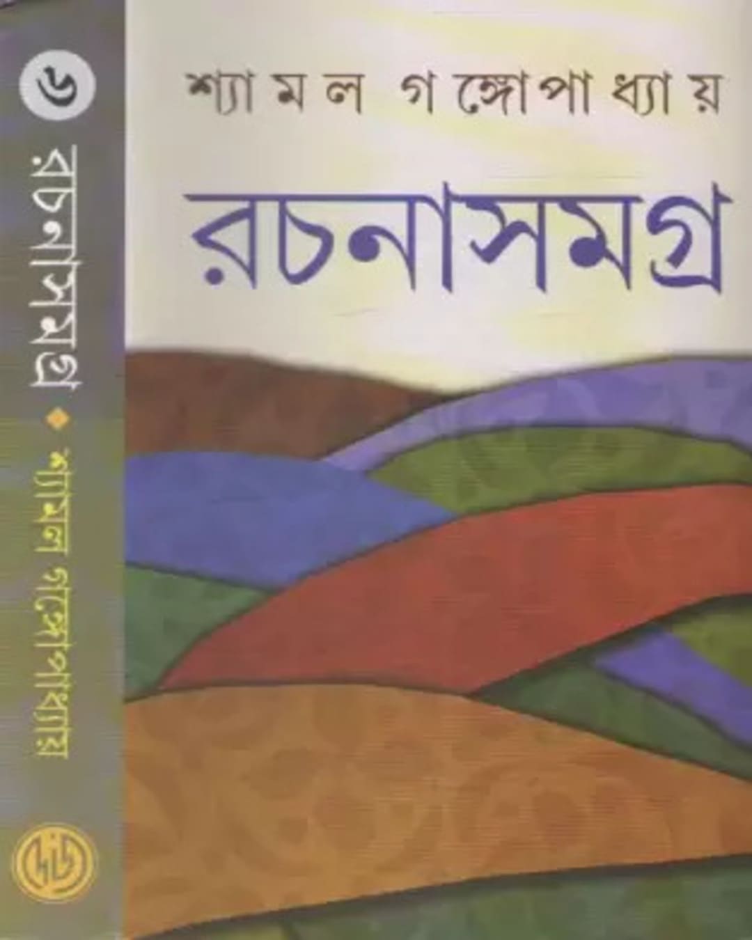 Shyamal Gangopadhyay Rachanasamagra (Vol 6) by Shyamal Gangopadhyay [Hardcover] - versoz.com