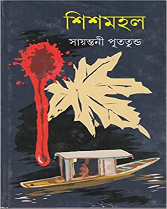 Shishmahal by Sayantani Putatunda [Hardcover] - versoz.com