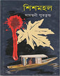 Shishmahal by Sayantani Putatunda [Hardcover] - versoz.com
