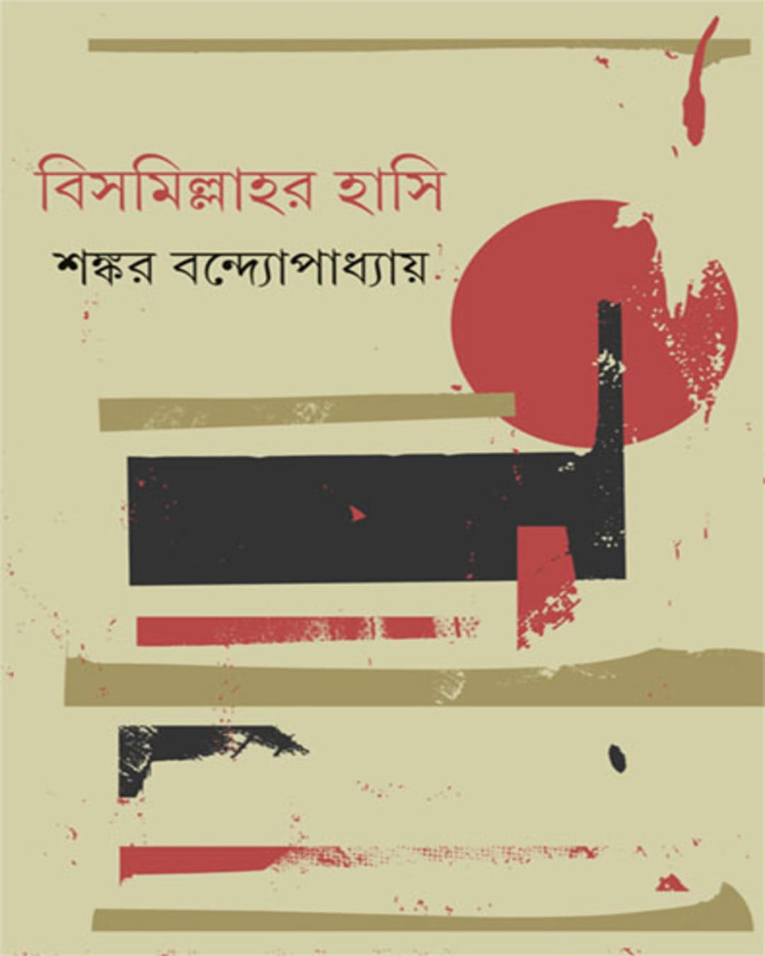Bismillah'R Hasi by Shankar Bandyopadhyay [Hardcover] - versoz.com