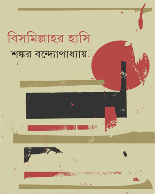 Bismillah'R Hasi by Shankar Bandyopadhyay [Hardcover] - versoz.com