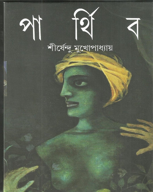 Parthiba by Shirshendu Mukhopadhyay [Hardcover] - versoz.com