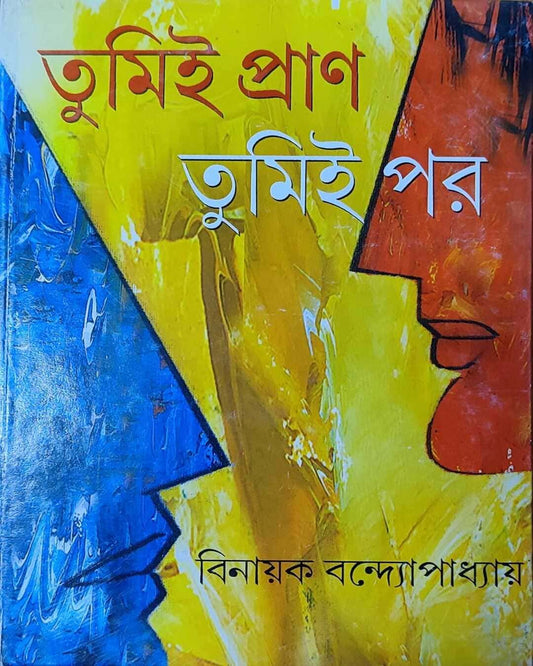 Tumi Pran Tumi Par by Binayak Bandyopadhyay [Hardcover] - versoz.com