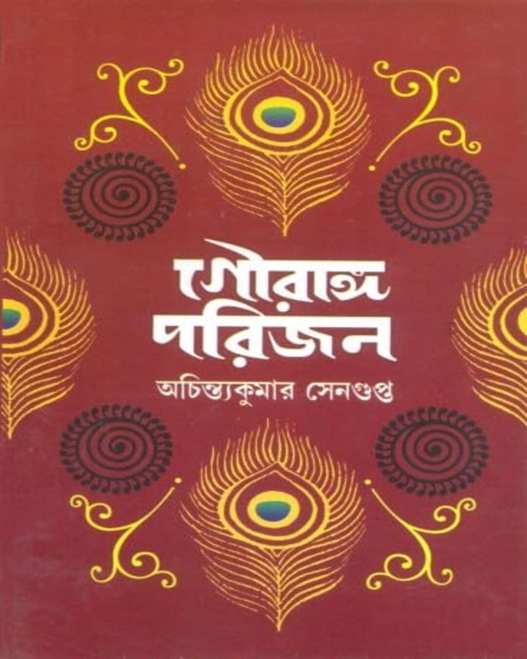 Gourango Porijon by Achintya Kumar Sengupta [Hardcover] - versoz.com