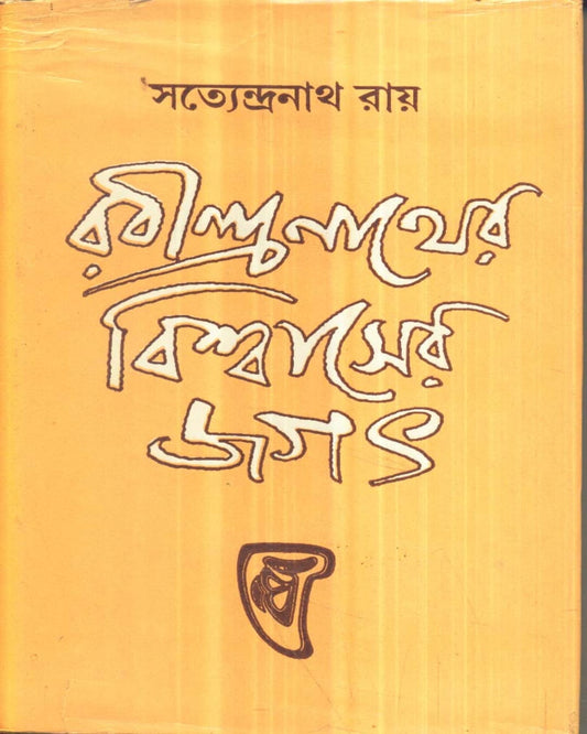Rabindranather Biswaser Jagat by Satyendranath Roy [Hardcover]